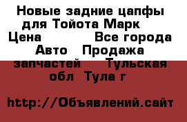 Новые задние цапфы для Тойота Марк 2 › Цена ­ 1 200 - Все города Авто » Продажа запчастей   . Тульская обл.,Тула г.